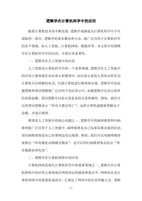 逻辑学在计算机科学中的应用