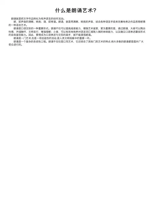 什么是朗诵艺术？