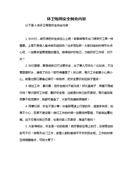 环卫每周安全例会内容
