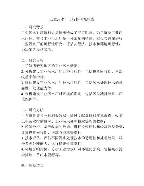 工业污水厂可行性研究报告