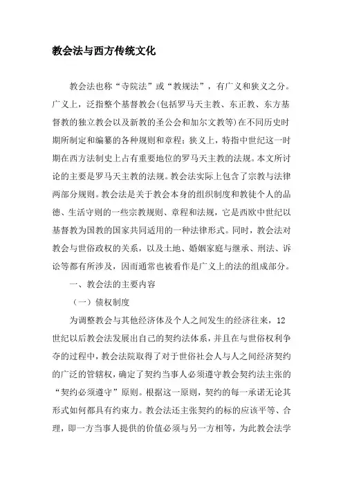 教会法与西方传统文化-最新年文档
