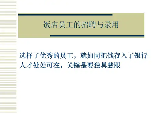 饭店员工的招聘与录用PPT25页
