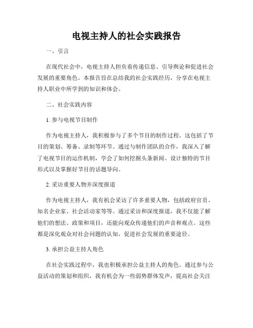 电视主持人的社会实践报告