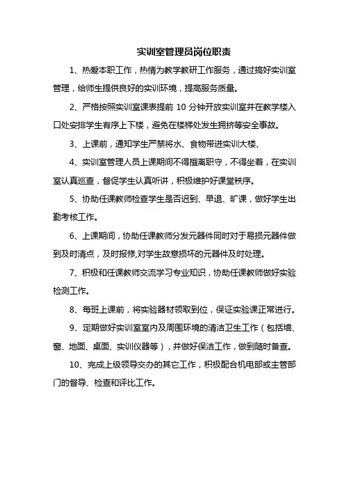 实训室管理员岗位职责