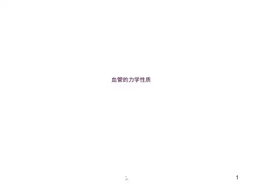 血管的力学性质--第二次课ppt课件