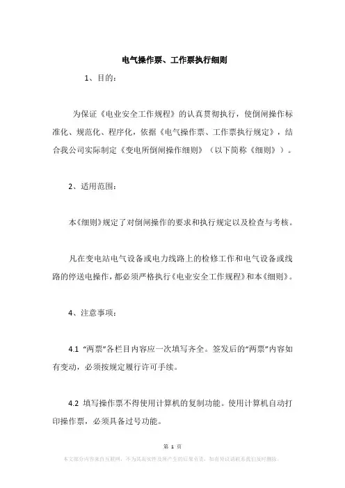 电气操作票、工作票执行细则