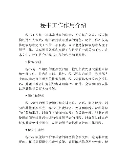秘书工作作用介绍