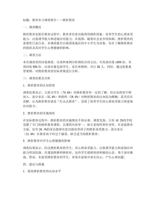 教育实习调查报告挫折教育