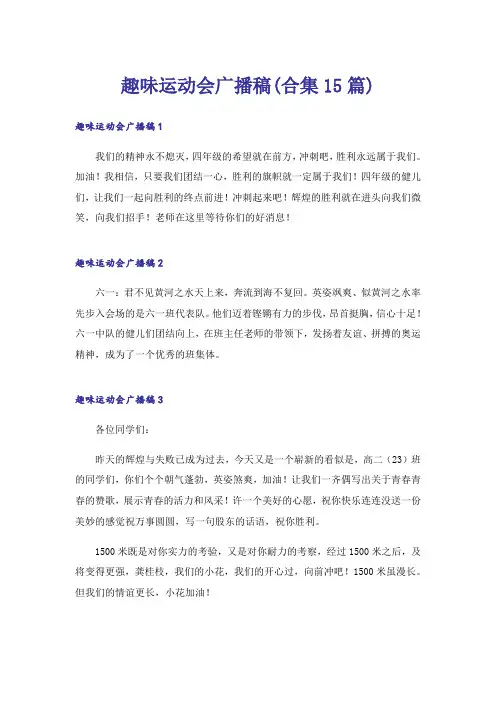 趣味运动会广播稿(合集15篇)