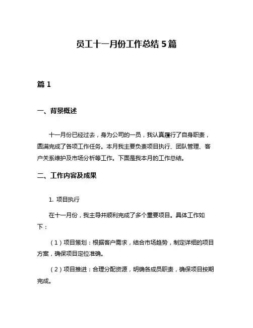 员工十一月份工作总结5篇