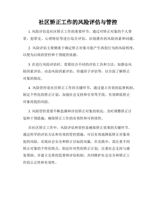社区矫正工作的风险评估与管控