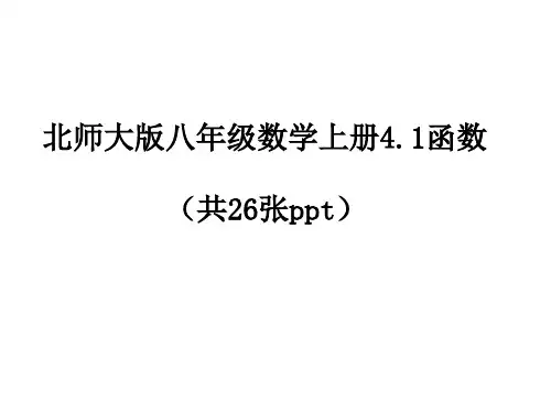 北师大版八年级数学上册第四章4.1函数课件(共27张PPT)