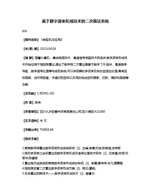 基于数字波束形成技术的二次雷达系统
