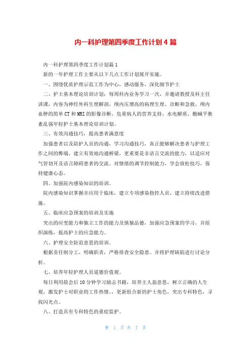 内一科护理第四季度工作计划4篇