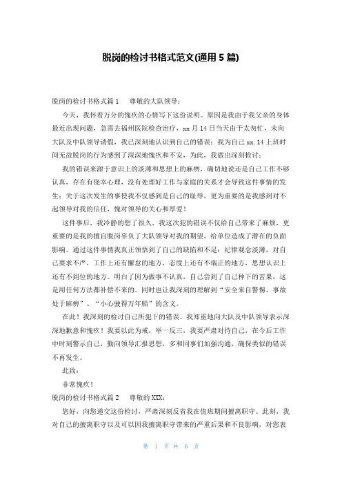 脱岗的检讨书格式范文(通用5篇)
