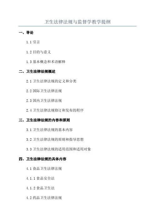 卫生法律法规与监督学教学提纲
