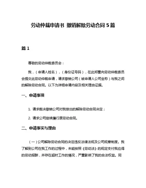 劳动仲裁申请书 撤销解除劳动合同5篇