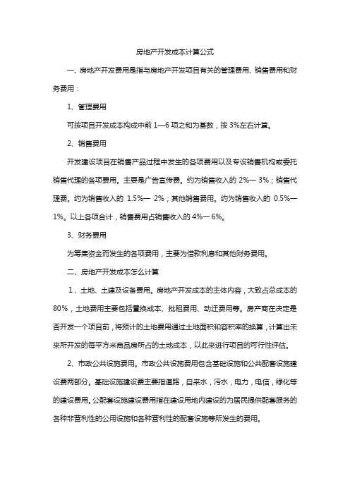 房地产开发成本计算公式