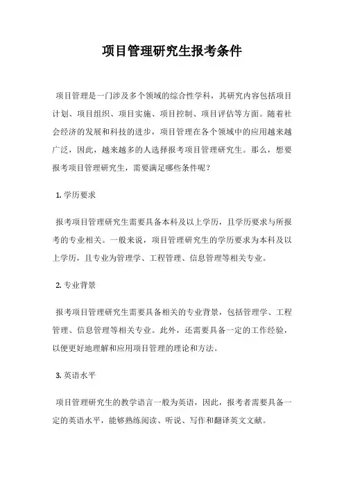 项目管理研究生报考条件