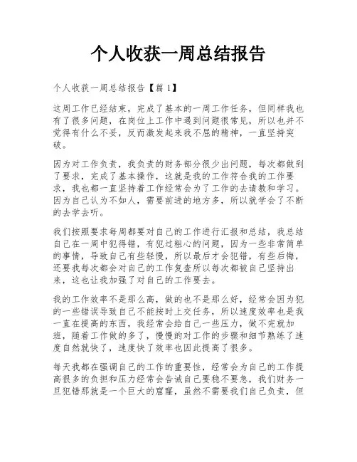 个人收获一周总结报告