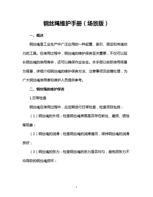 钢丝绳维护手册(场景版)