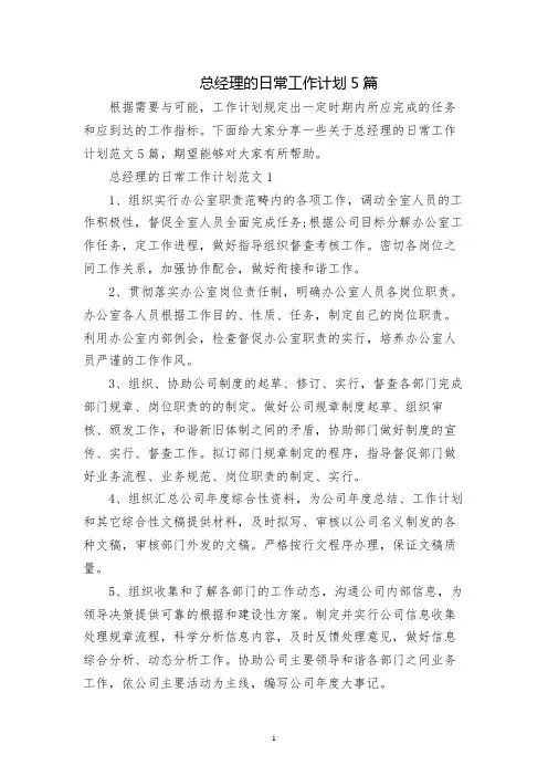 总经理的日常工作计划5篇