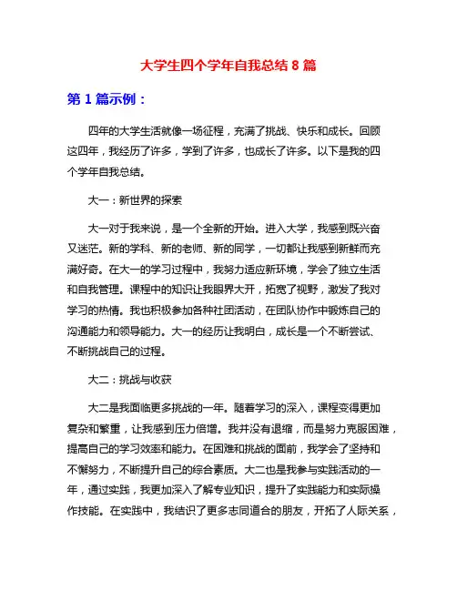 大学生四个学年自我总结8篇
