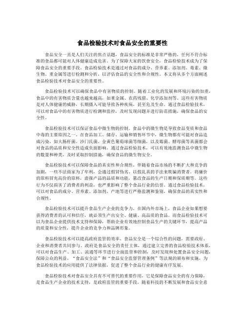 食品检验技术对食品安全的重要性