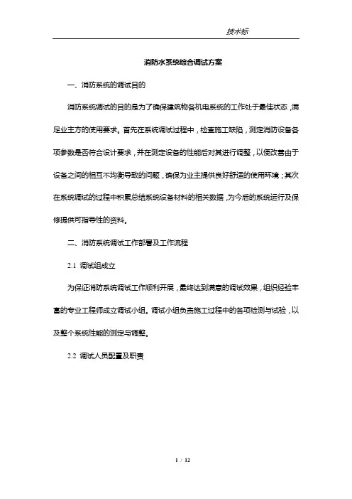 消防水系统综合调试方案
