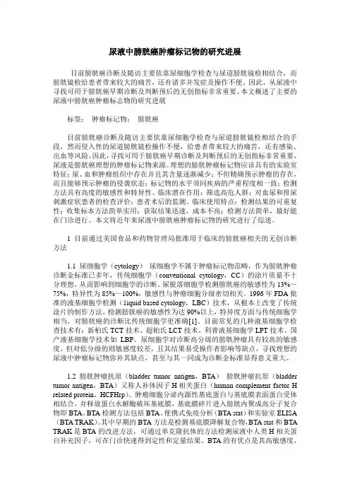 尿液中膀胱癌肿瘤标记物的研究进展