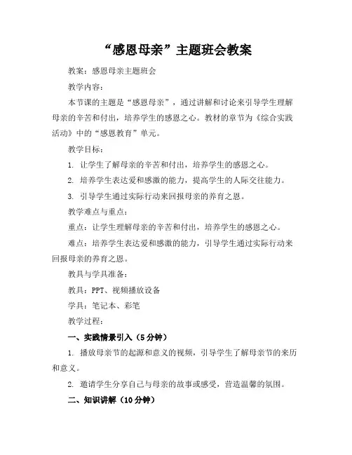 “感恩母亲”主题班会教案