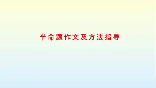 中考作文指导 半命题作文及方法指导