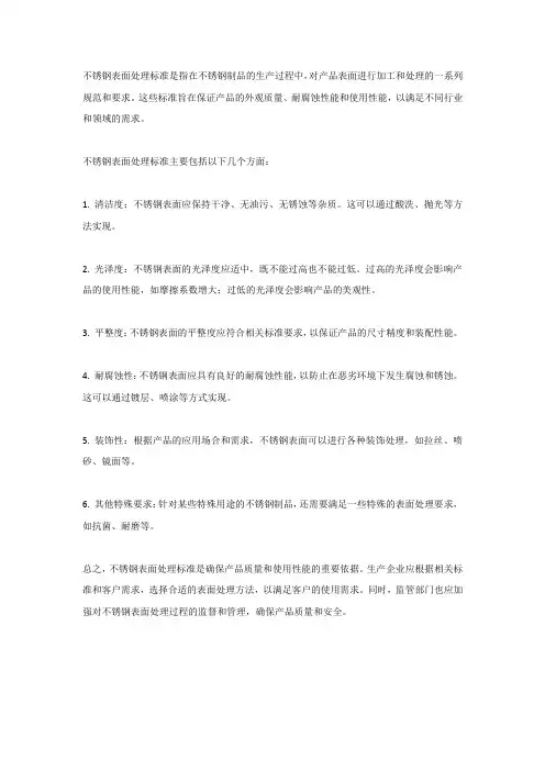 不锈钢表面处理标准