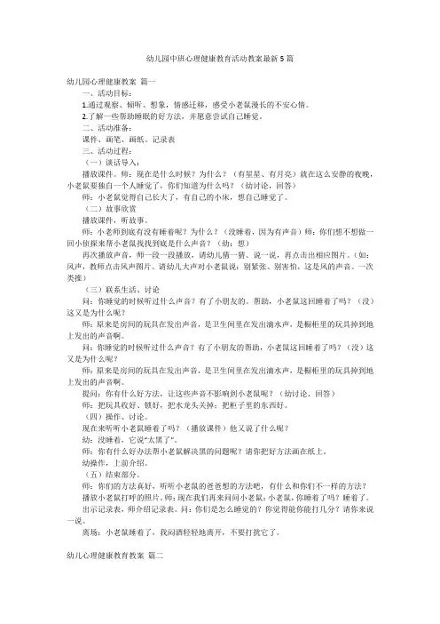 幼儿园中班心理健康教育活动教案最新5篇