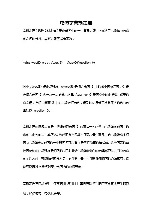 电磁学高斯定理