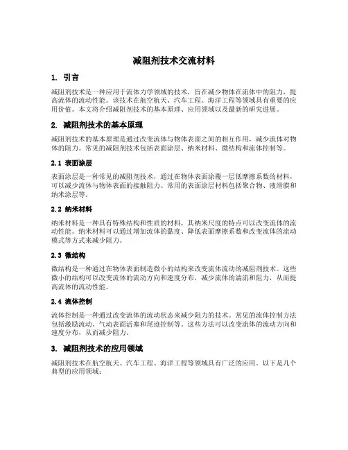 减阻剂技术交流材料