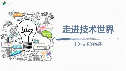 《技术与设计1》第一章第三节《技术的性质》2课件