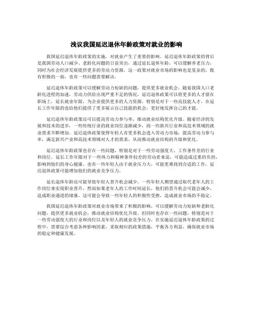 浅议我国延迟退休年龄政策对就业的影响