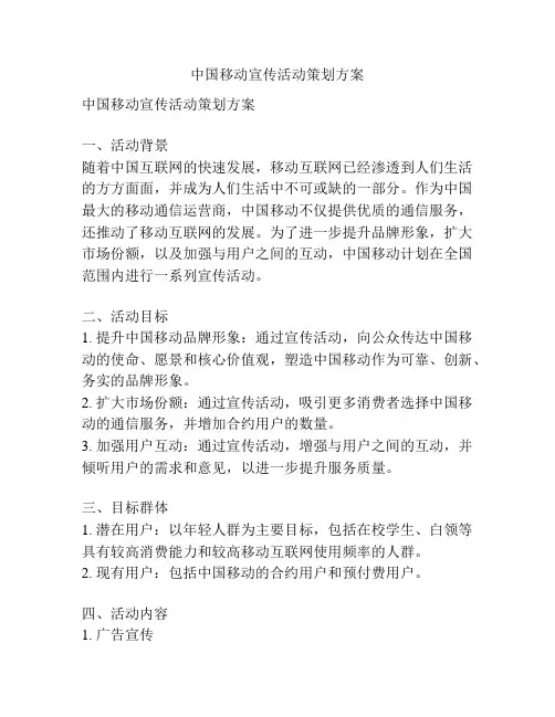 中国移动宣传活动策划方案