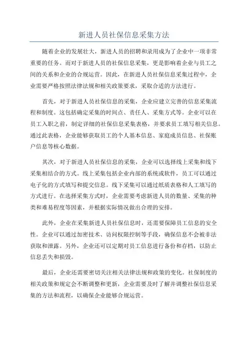 新进人员社保信息采集方法