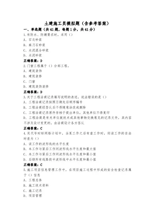 土建施工员模拟题(含参考答案)
