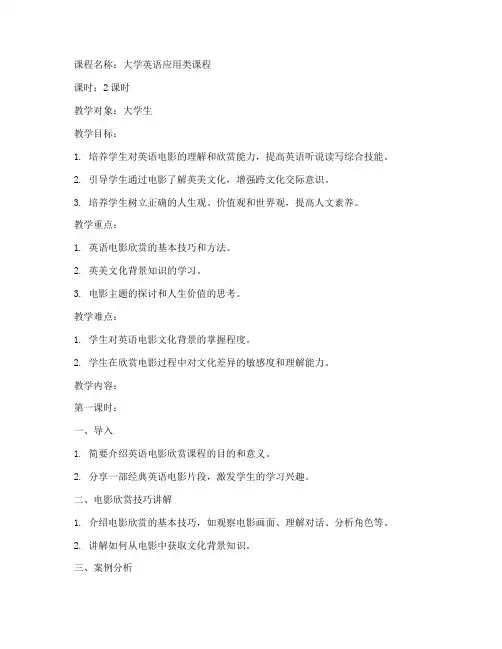 大学生英语电影欣赏课教案