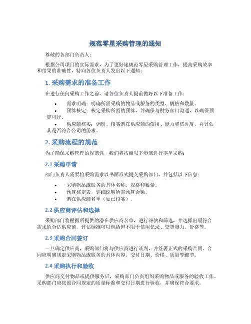 规范零星采购管理的通知