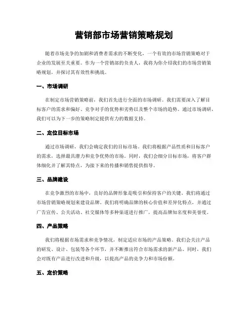 营销部市场营销策略规划