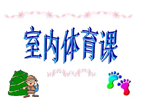 小学体育室内精品PPT课件