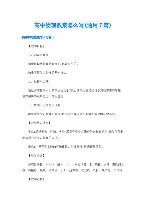 高中物理教案怎么写(通用7篇)