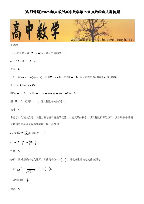 2023年人教版高中数学第七章复数经典大题例题