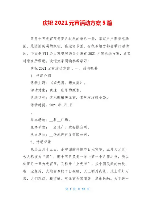 庆祝2021元宵活动方案5篇