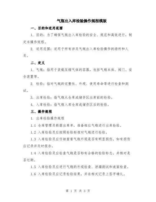 气瓶出入库检验操作规程模版