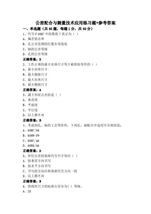 公差配合与测量技术应用练习题+参考答案